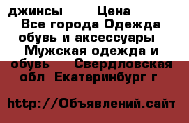 Nudue джинсы w31 › Цена ­ 4 000 - Все города Одежда, обувь и аксессуары » Мужская одежда и обувь   . Свердловская обл.,Екатеринбург г.